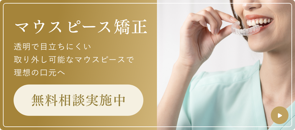 マウスピース矯正