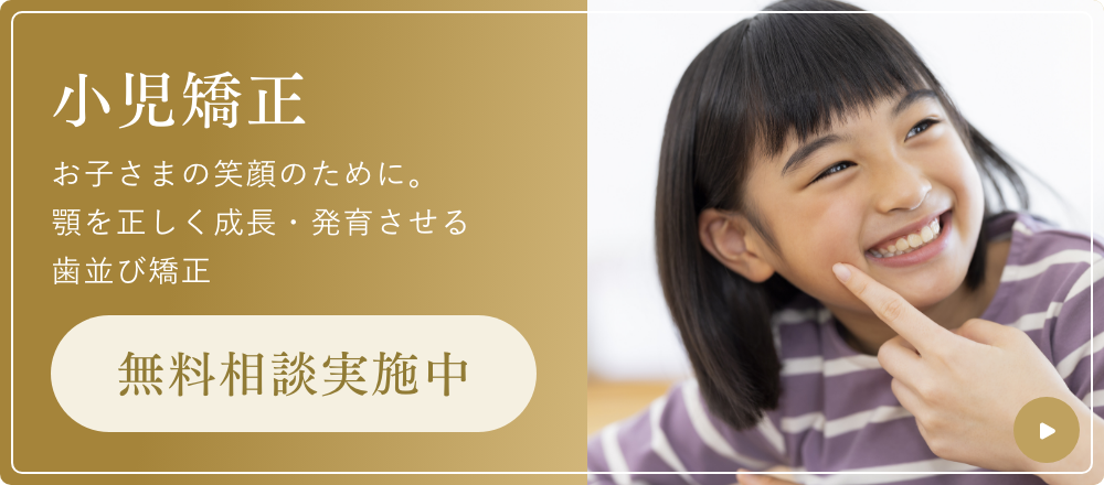 小児矯正